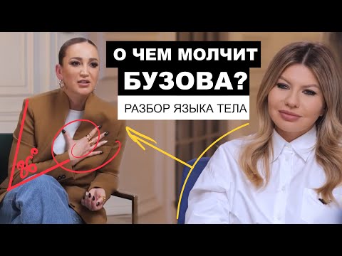 Видео: О чем молчит Бузова? Разбор языка тела в интервью Надежде Стрелец.