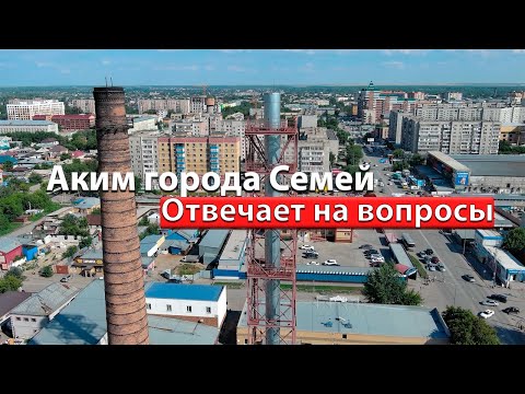 Видео: Аким города Семей Нурбол Нурсагатов отвечает на вопросы