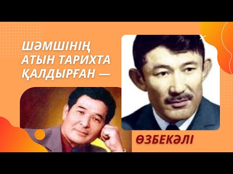 Видео: Шәмші Қалдаяқов пен Өзбекәлі Жәнібековті не байланыстырады? #таутұлға