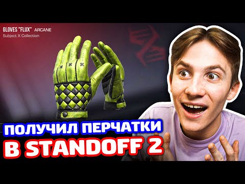 Видео: ПОЛУЧИЛ ПЕРЧАТКИ ИЗ БП X В STANDOFF 2!