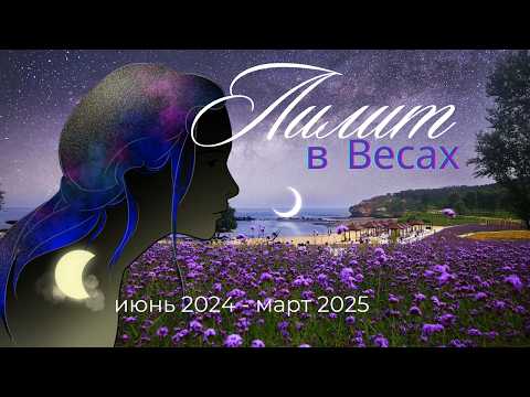 Видео: Лилит в Весах: июнь 2024 - март 2025