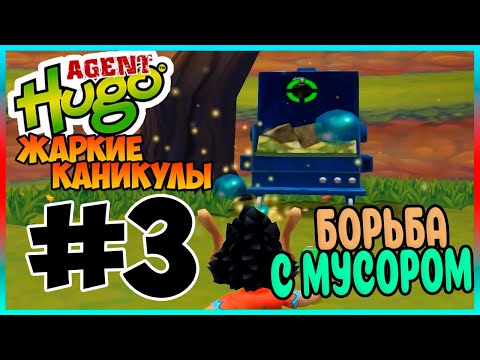 Видео: Прохождение Агент Кузя Жаркие Каникулы. НОВЫЕ ВРАГИ. #3