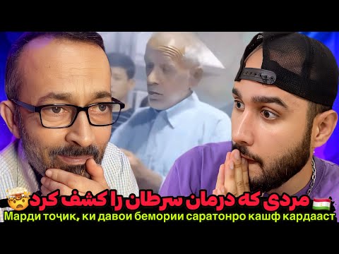 Видео: Элони табобат ва доруи касали рак, (саратон)🇹🇯 مرد تاجیکی که درمان سرطان را کشف 🤯کرد