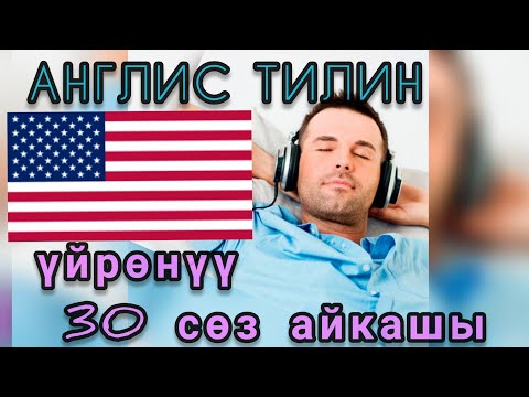 Видео: Англисче кыргызча 30 соз айкашы. коп колдонулуучу создор. Английский кыргызский словарь