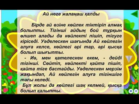 Видео: #Цифрлыдидактика.  "Ай неге жалаңаш қалды" ертегісі
