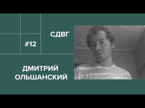 Видео: 12. Дмитрий Ольшанский