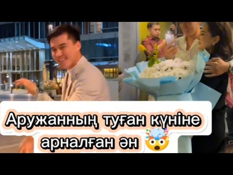 Видео: Мұсаның әндері Аружанға арналған ба?