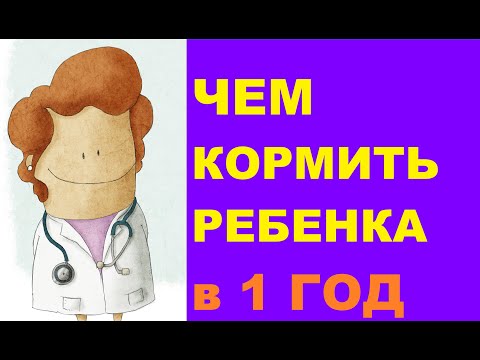 Видео: Чем кормить ребенка в 1 год? Режим питания