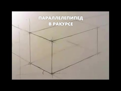 Видео: Параллелепипед в ракурсе