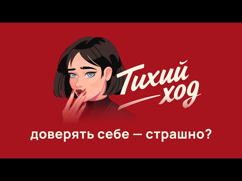 Видео: Когда контроль мешает: интуиция как инструмент развития