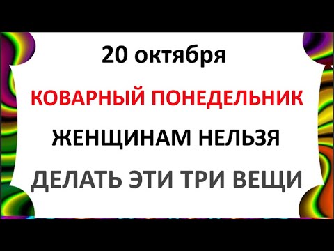 Видео: 20 октября День Сергея. Что нельзя делать 20 октября. Народные Традиции и Приметы Дня.