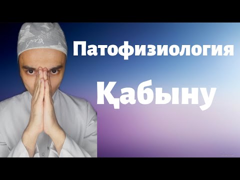 Видео: ҚАБЫНУ. ПАТОФИЗИОЛОГИЯ. ҚАЗАҚША ЧЕТКИЙ ТҮСІНІК.