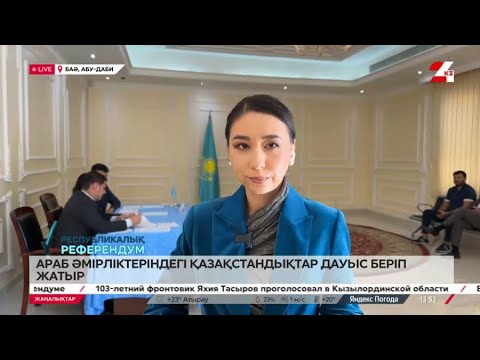 Видео: Араб Әмірліктеріндегі қазақстандықтар референдумға белсенді қатысып жатыр