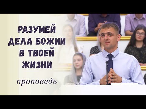 Видео: Разумей дела Божии в твоей жизни / Проповедь