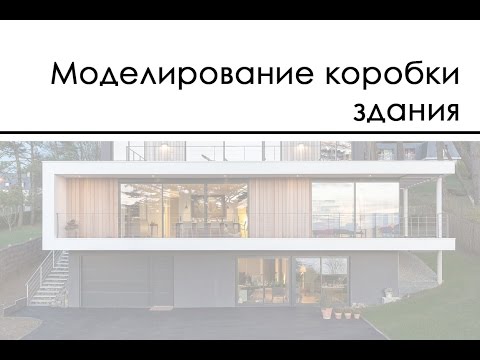 Видео: Моделирование коробки здания
