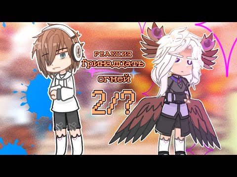 Видео: РЕАКЦИЯ "Тринадцать огней" на тт_2/? часть |лолофд| чит.опис.