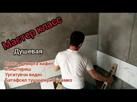 Видео: Kafel terish usullari. кафель териш усуллари. kafel terish. кафель териш.  dushevoyga kafel qilish