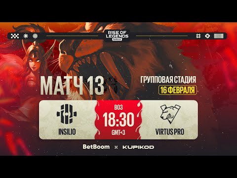 Видео: BetBoom Rise Of Legends Season 6 | lnsilio vs Virtus.pro | Group Stage | Bо3 | День 3