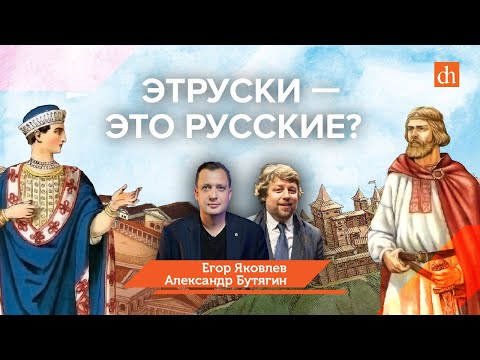 Видео: Миф: этруски — это русские?/Александр Бутягин и Егор Яковлев