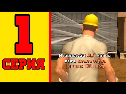 Видео: SAMP #1 Первая работа на сервере!