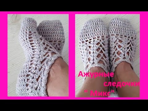 Видео: Ажурные СЛЕДОЧКИ " Микс" , Вязание КРЮЧКОМ , (С № 35)