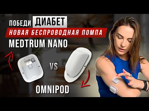 Видео: Ставлю Medtrum Nano: новая беспроводная помпа | Сравнение с Omnipod