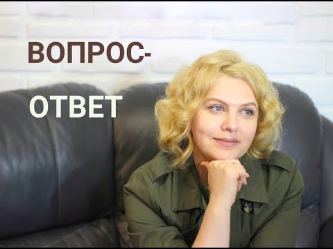 Видео: ВОПРОС-ОТВЕТ