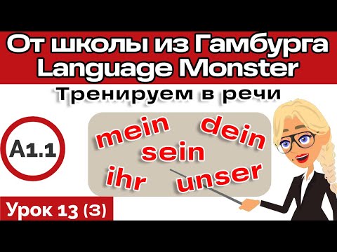 Видео: Уроки немецкого. Урок 13 Видео 3. Немецкий с нуля. Немецкий за 17 уроков. Полный курс под этим видео