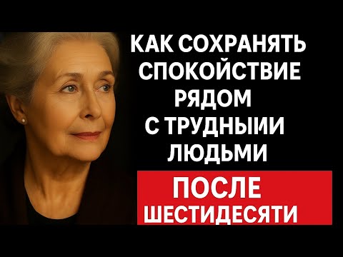 Видео: Как сохранять спокойствие рядом с трудными людьми после 60