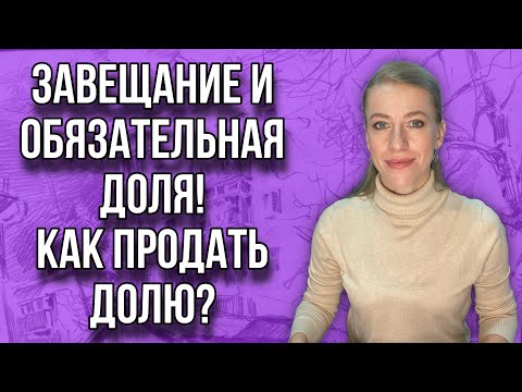 Видео: Как продать долю при конфликте сособственников? Завещание и обязательная доля в наследстве!