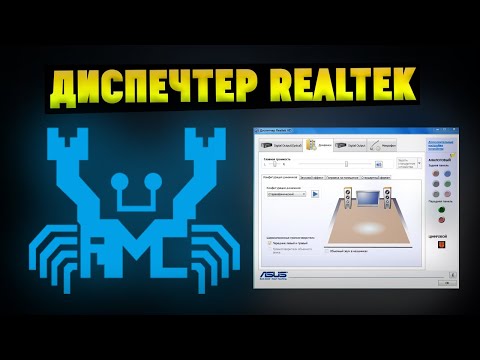 Видео: Куда пропал диспетчер Realtek HD и где его скачать