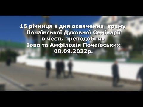 Видео: 16 річниця з дня освячення храму Почаївської Духовної Семінарії