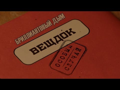 Видео: Вещдок. Особый случай | Бриллиантовый дым
