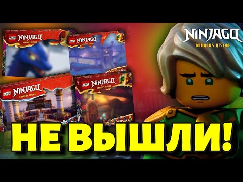 Видео: НЕВЫШЕДШИЕ НАБОРЫ ЛЕГО НИНДЗЯГО... О НИХ МЕЧТАЮТ ФАНАТЫ №1! / NIKITAreview