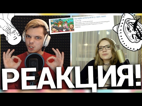 Видео: РЕАКЦИЯ НА МЫ ИДЁМ ИГРАТЬ RYTP 2 / ПУП / РИТП
