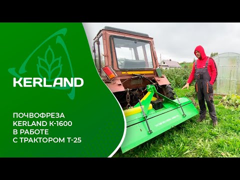 Видео: 🔥 Почвофреза Kerland K-1600 в работе c трактором Т-25