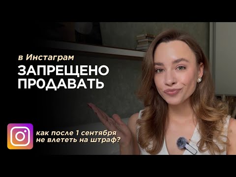 Видео: С 1 сентября в Инстаграм запрещена реклама. Как легально продавать после запрета, не влетая на штраф