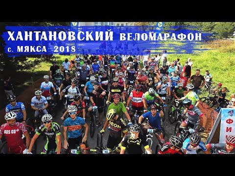 Видео: ХАНТАНОВСКИЙ веломарафон 2018