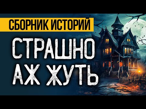 Видео: ОЧЕНЬ ГОДНЫЕ СТРАШНЫЕ ИСТОРИИ НА НОЧЬ, Которые Вы Запомните Надолго! Ужасы. Мистика