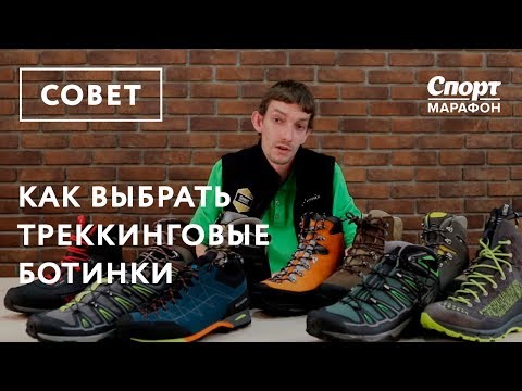 Видео: Как выбрать треккинговые ботинки