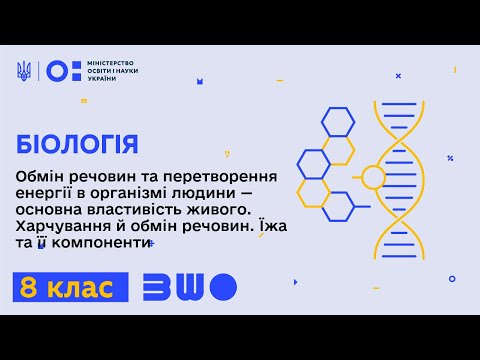 Видео: 8 клас. Біологія. Обмін речовин та перетворення енергії в організмі людини