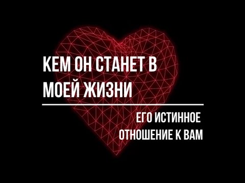 Видео: КЕМ ОН СТАНЕТ В МОЕЙ ЖИЗНИ. КАКОЕ ЕГО ИСТИННОЕ ОТНОШЕНИЕ К ВАМ?