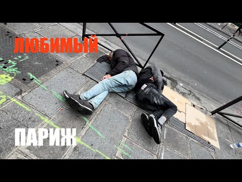 Видео: Беженец. Любимый Париж 🇫🇷. Клопы? Крысы? Ночлег в центре для беженцев. Как живут беженцы в Париже.