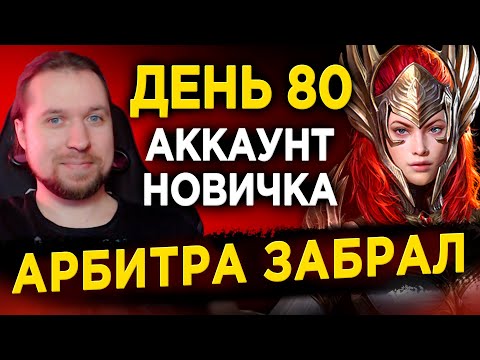 Видео: Забрал АРБИТРА за 80 дней БЕЗ ДОНАТА | Обзор Аккаунта Новичка в RAID: Shadow Legends | 57 лвл