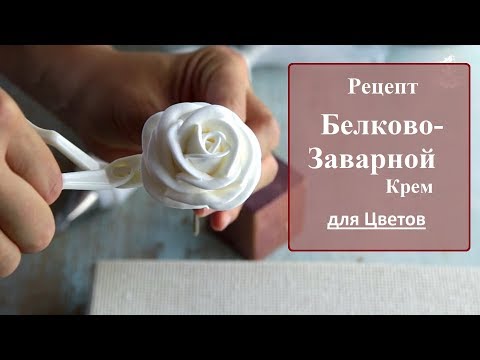 Видео: Рецепт белково-заварной крем для цветов. БЗК для цветов.