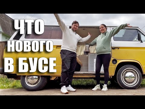 Видео: ЧТО НОВОГО В БУСЕ? Подготовка к путешествию