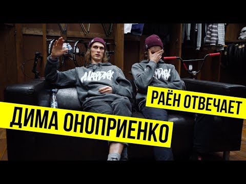 Видео: РАЁН ОТВЕЧАЕТ | Дима Оноприенко