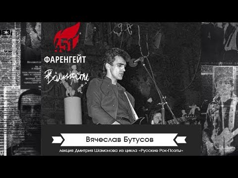 Видео: Бутусов. Русские Рок-Поэты | Культурный Клуб | Дмитрий Шамонов