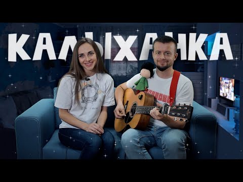 Видео: КАЛЫХАНКА. Маргарыта Ляўчук & Андрэй Павук