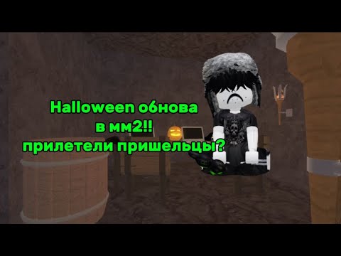 Видео: 👽ХЭЛЛУИНСКАЯ ОБНОВА В ММ2!!*шок*|те кто не успел побывать 